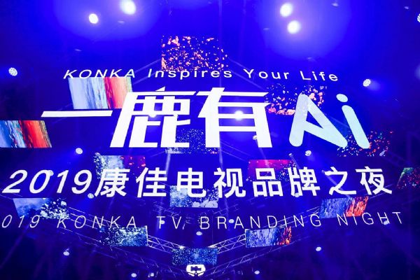 從賣電視到賣場景，康佳引領彩電業向AIoT轉型