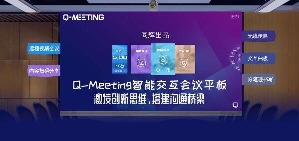 Q-Meeting會議平板一招改變現狀，讓工作迎接“智”的飛躍！