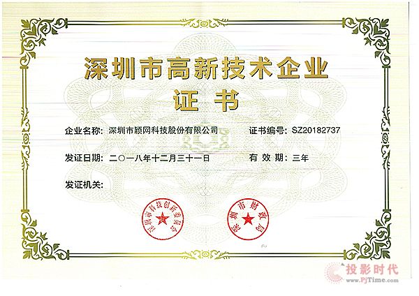 穎網科技獲“深圳市高新技術企業”認證