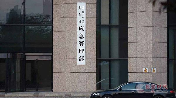 國家應急管理部指揮中心