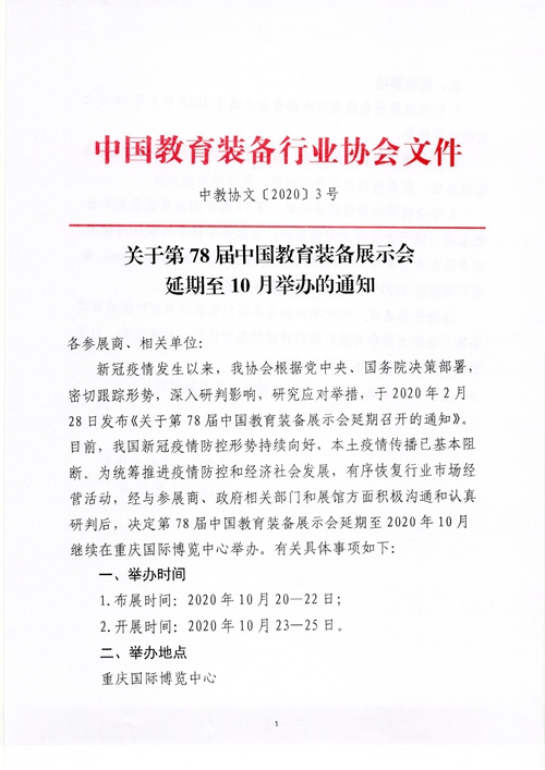 關(guān)于第78屆中國教育裝備展示會（2020重慶春季普教展）延期至10月舉辦的通知