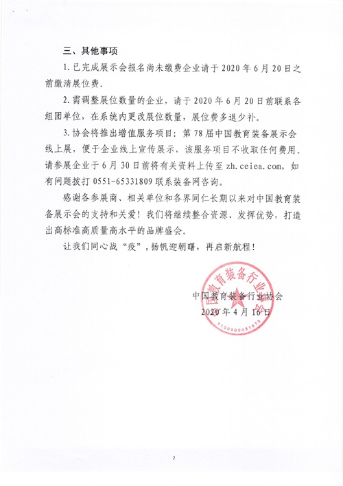 關(guān)于第78屆中國教育裝備展示會（2020重慶春季普教展）延期至10月舉辦的通知