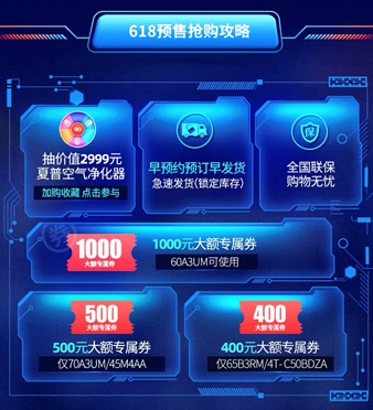 夏普攜優(yōu)質(zhì)好品與福利鉅惠打響天貓618預(yù)售狂歡