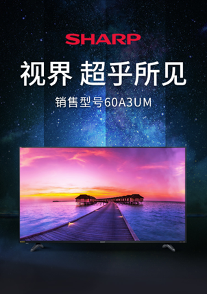 夏普電視超值讓利 京東618家電大促等你來“挖寶”