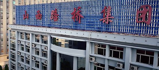 齊心好視通助力山西路橋集團開啟數字辦公新業態！