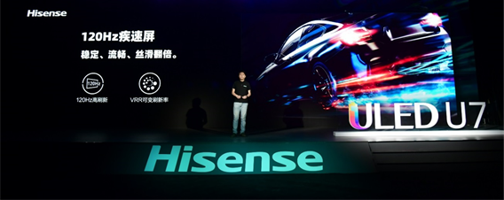 100分區+120HZ！海信年度最爆款ULED超畫質電視U7全球發布