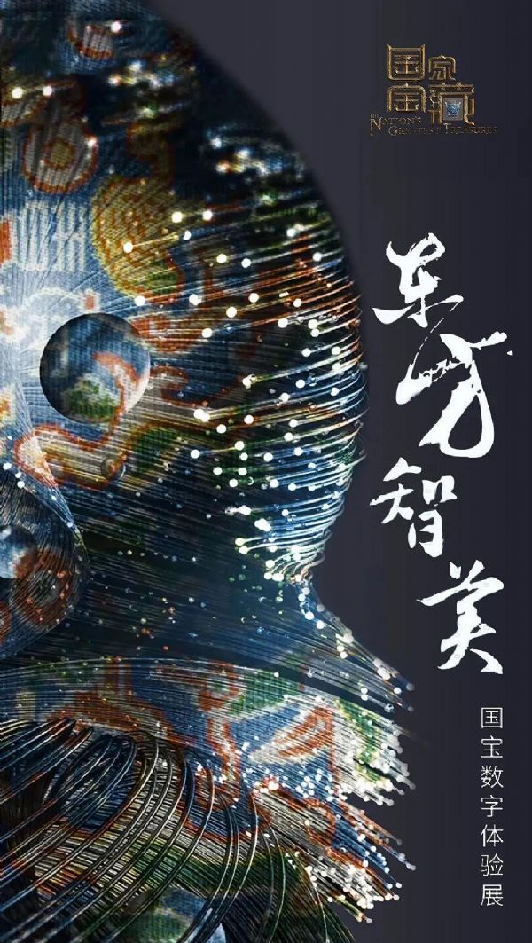 Vivitek(麗訊)助力國寶數字體驗展，演繹數字化“大國重器”