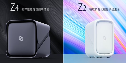 極空間首發(fā)家庭私有云產(chǎn)品Z4/Z2  致力于成為私有云普及者