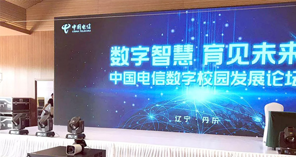 2019遼寧數(shù)字智慧“育見未來(lái)”暨中國(guó)電信數(shù)字校園發(fā)展論壇