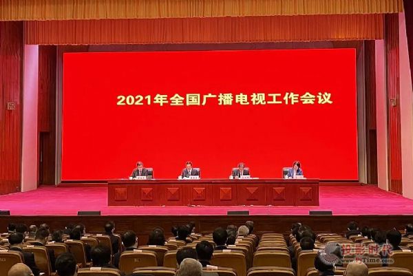 2021年全國廣播電視工作會議在京召開