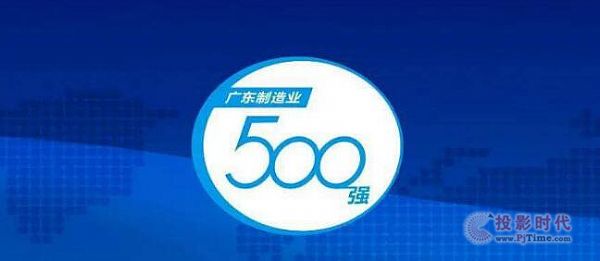 洲明2020“廣東制造業500強”排名再創新高！