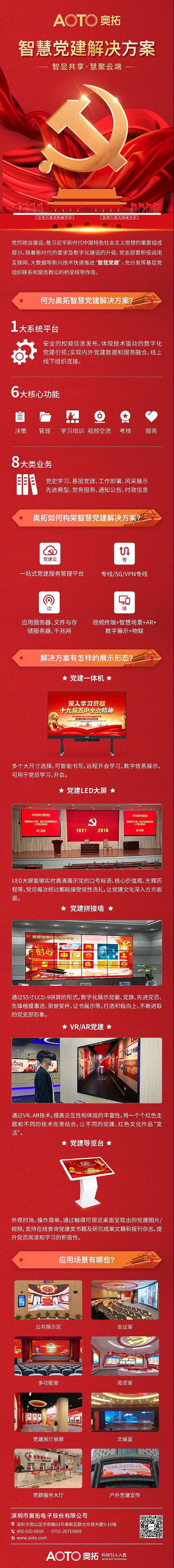奧拓智慧黨建解決方案，助力基層黨組織智慧黨建