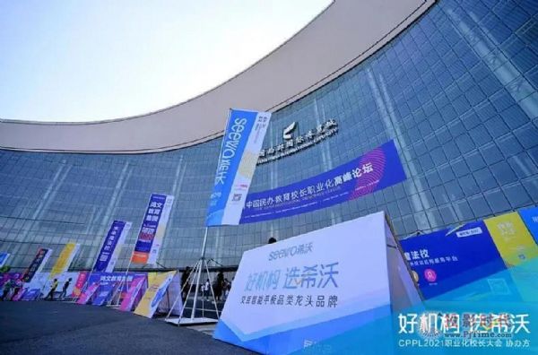 共探教培新生態(tài)｜希沃?jǐn)y產(chǎn)品亮相2021CPPL中國民辦教育校長職業(yè)化高峰論壇