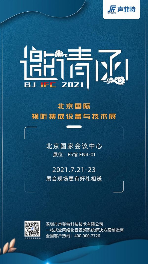 聲菲特與您相約2021北京InfoComm China視聽展