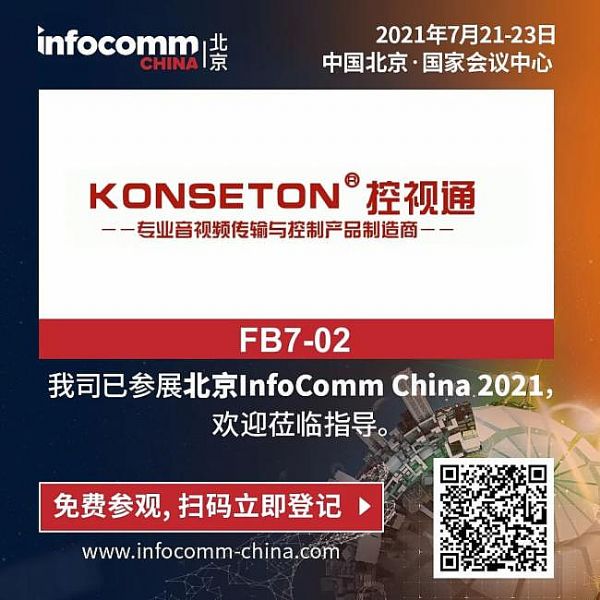 KONSETON 控視通邀您參加北京InfoComm China 2021