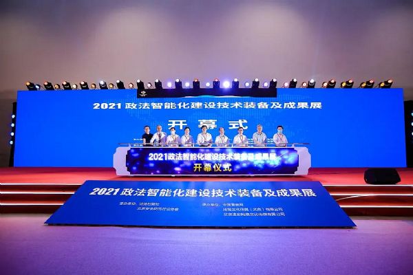 2021政法智能化建設技術裝備及成果展開展