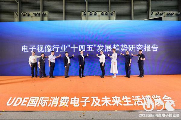 3-UDE2021未來(lái)生活領(lǐng)袖峰會(huì)圓滿(mǎn)落幕 視像行業(yè)十四五發(fā)展趨勢(shì)研究報(bào)告發(fā)布2179.png