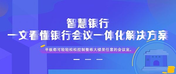 智慧銀行|艾索帶你一文看懂銀行會議一體化解決方案