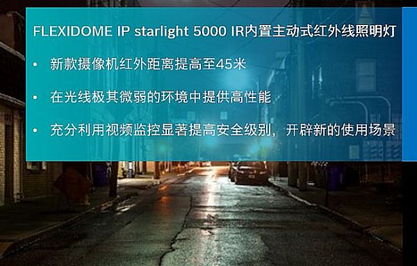 新品!博世FLEXIDOME IP starlight 5000i系列新上線!圖片