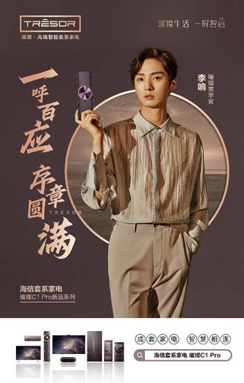 海信璀璨美學(xué)官李響：適合中國家庭的東方美學(xué)套系家電