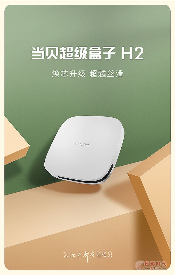 當貝超級盒子H2開啟預約：性能全新升級，首發價329元