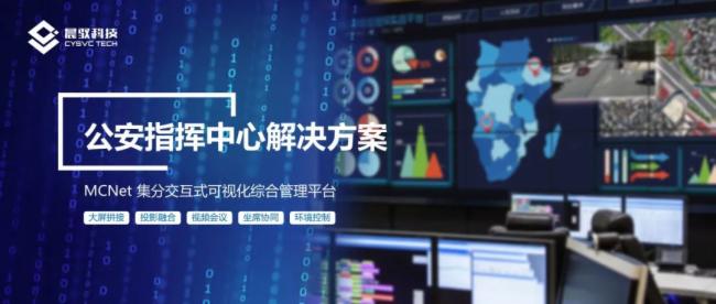 晨馭科技MCNet·全分布式公安指揮中心顯控系統解決方案