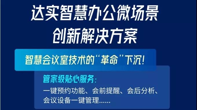 ?解密：達實智慧辦公微場景創新解決方案