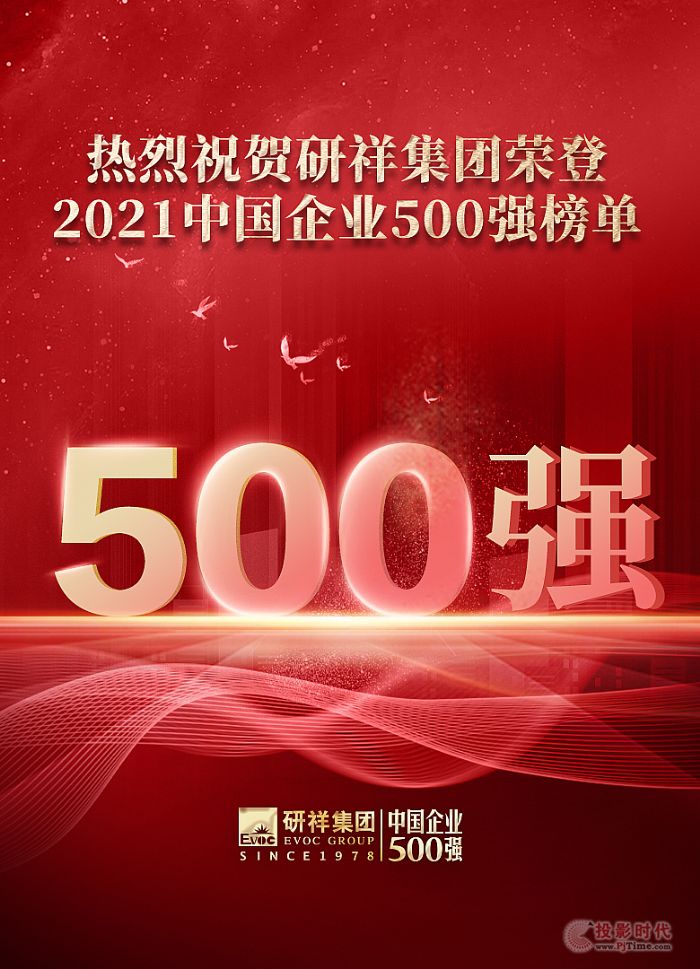 重磅！研祥集團榮登中國企業500強等多項榜單