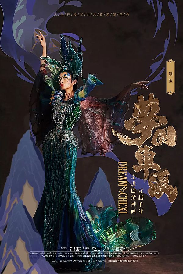 解析丨行浸式山水夜游演藝秀《夢回車溪》 土家文化與藝術的融合創新