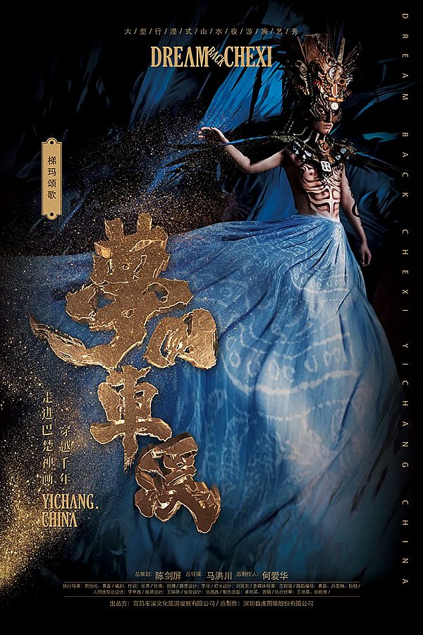 解析丨行浸式山水夜游演藝秀《夢回車溪》 土家文化與藝術的融合創新