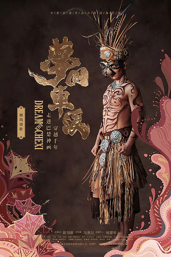解析丨行浸式山水夜游演藝秀《夢回車溪》 土家文化與藝術的融合創新