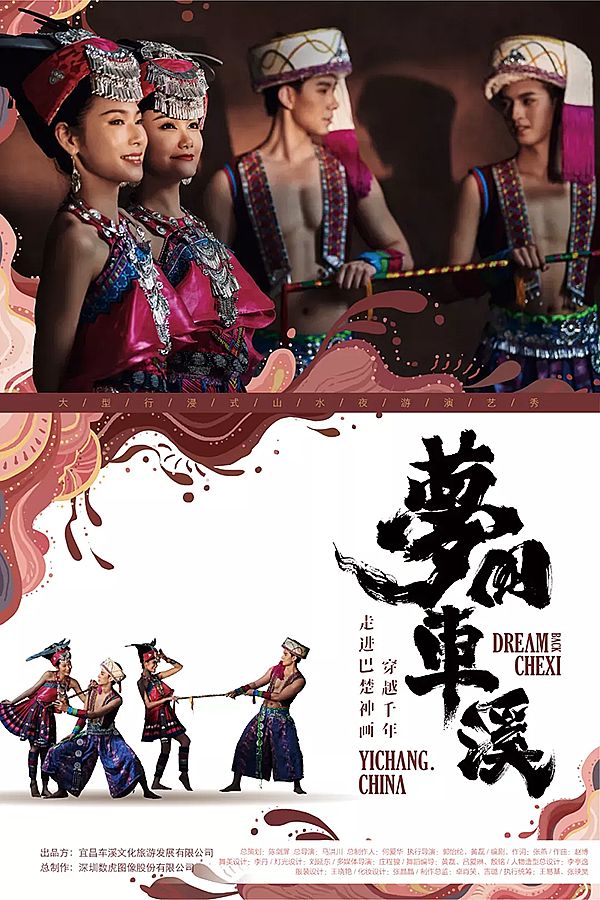 解析丨行浸式山水夜游演藝秀《夢回車溪》 土家文化與藝術的融合創新