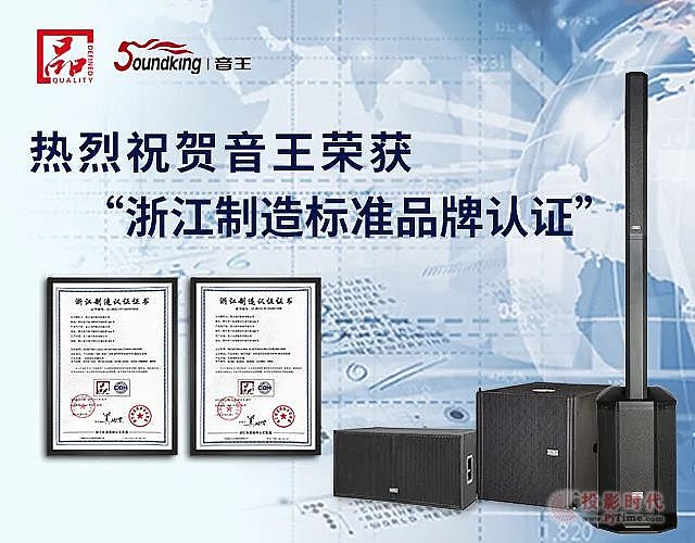 音王科技榮獲“浙江制造標準品牌認證”證書