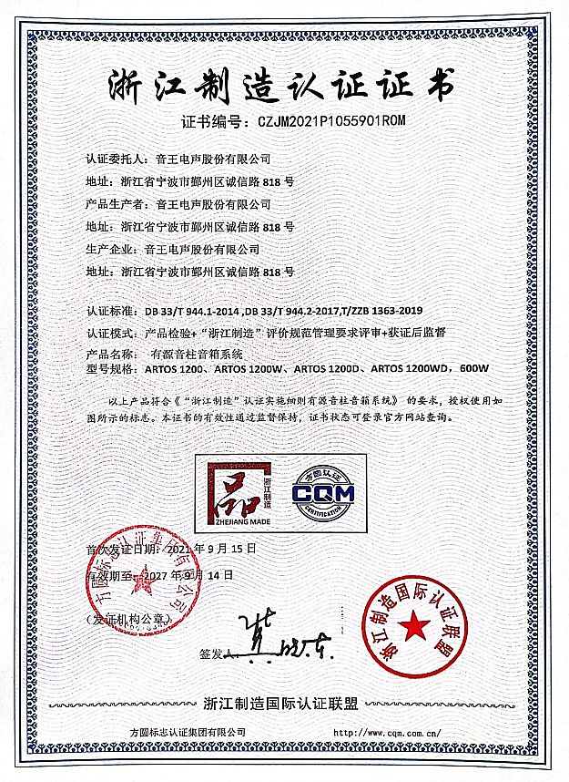 音王科技榮獲“浙江制造標準品牌認證”證書