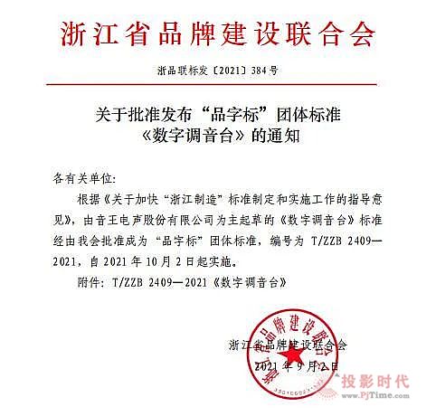音王科技榮獲“浙江制造標準品牌認證”證書