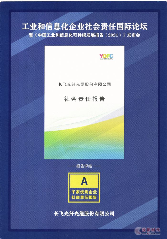 亮相進博會，長飛社會責任報告被工信部納入“千家優秀企業社會責任報告”