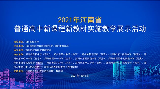 2021年河南省普通高中新課程新教材實施教學展示活動 ，25萬+人次圍觀！