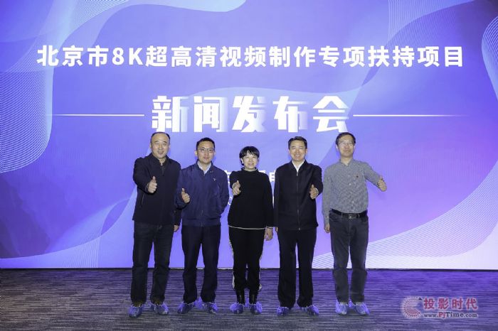 全國首支8K超高清視頻制作專項(xiàng)扶持資金評審結(jié)果出爐，57部作品獲得2500萬元資金扶持