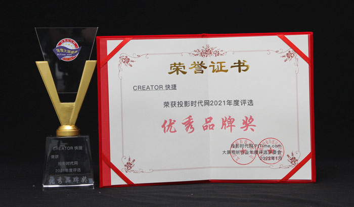 年度優秀品牌：CREATOR快捷2021創新賦能未來