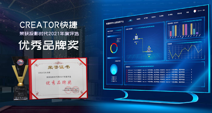 年度優秀品牌：CREATOR快捷2021創新賦能未來