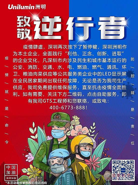深晚報(bào)道 | 洲明科技助力深圳抗疫 免費(fèi)提供LED顯示屏維保服務(wù)