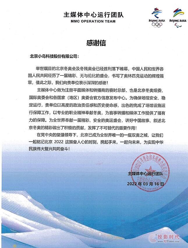 小鳥(niǎo)科技收到冬奧會(huì)的一封感謝信