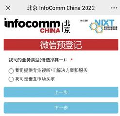 北京InfoComm China 2022全新推出vBooth微網，助您觀展如虎添翼，高效獲益！