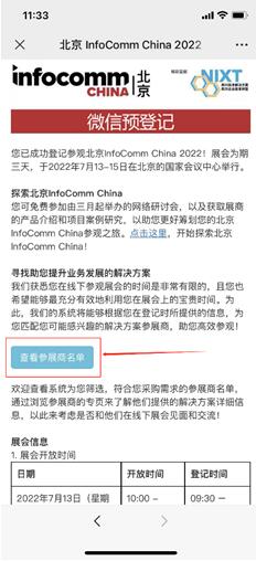 北京InfoComm China 2022全新推出vBooth微網，助您觀展如虎添翼，高效獲益！