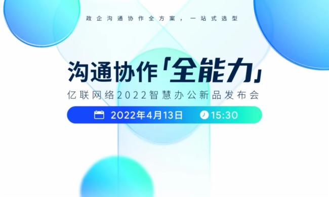 Yealink億聯網絡溝通協作全能力矩陣即將登場,就在4 月13日！一起體驗溝通協作全能力