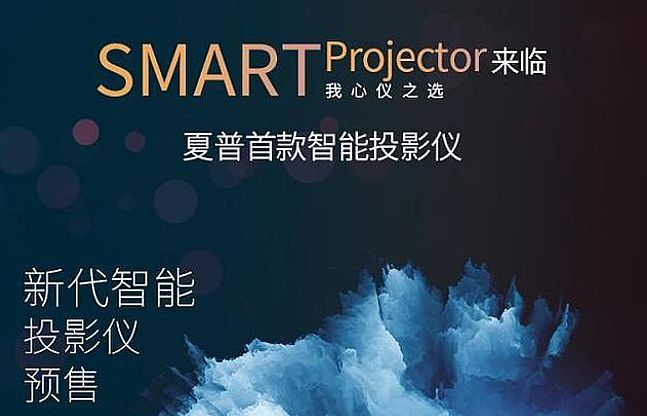 無智能不投影：下半場之爭已經開啟