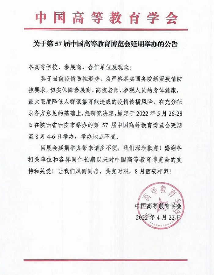 第57屆中國高等教育博覽會延期到8月4~6舉辦