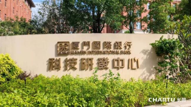 釋放DT時代數據價值 長圖科技賦能廈門國際銀行研發中心建設