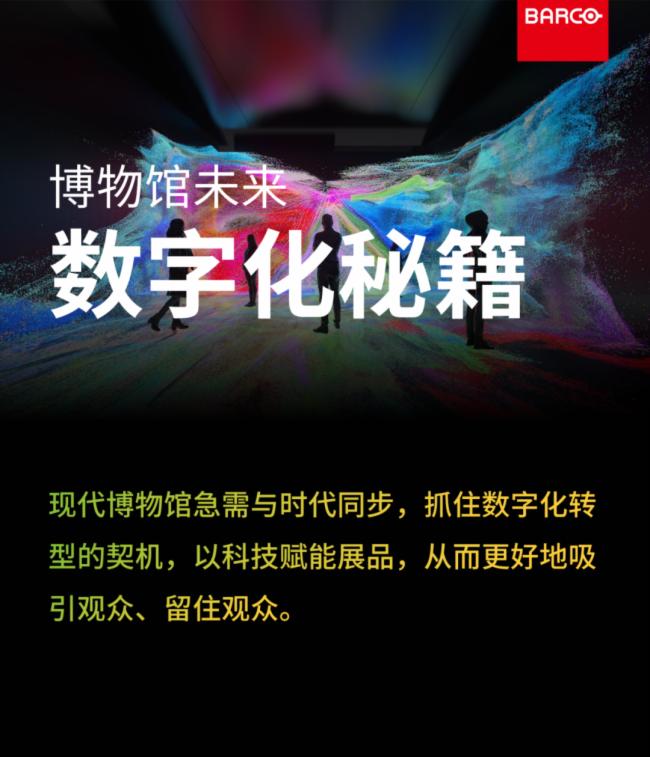 巴可|博物館未來數字化秘籍大公開