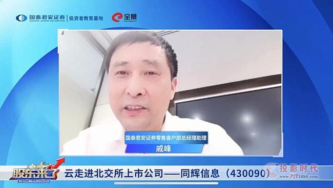 《股東來了》一起走進(jìn)北交所上市公司同輝信息